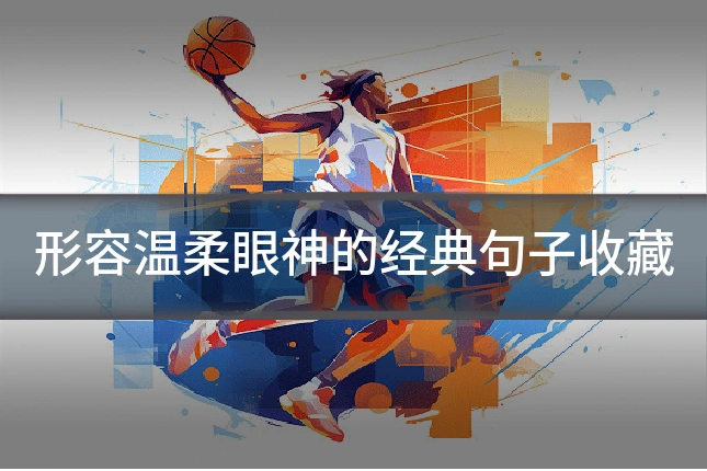 形容温柔眼神的经典句子收藏