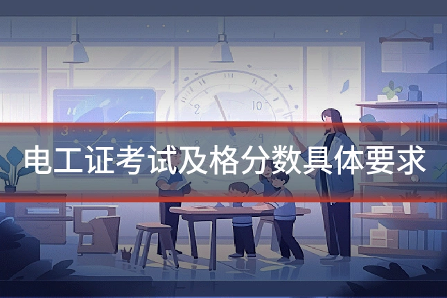 电工证考试及格分数具体要求