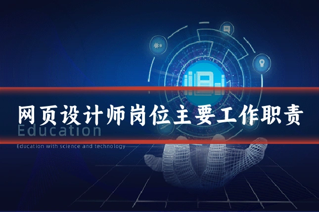 网页设计师岗位主要工作职责