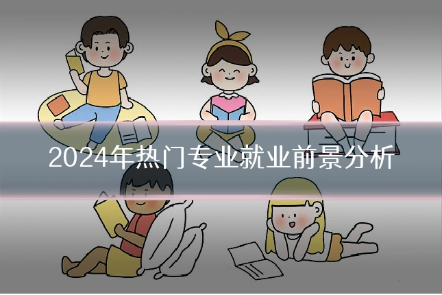 2024年热门专业就业前景分析