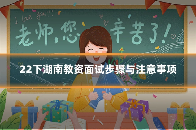 22下湖南教资面试步骤与注意事项