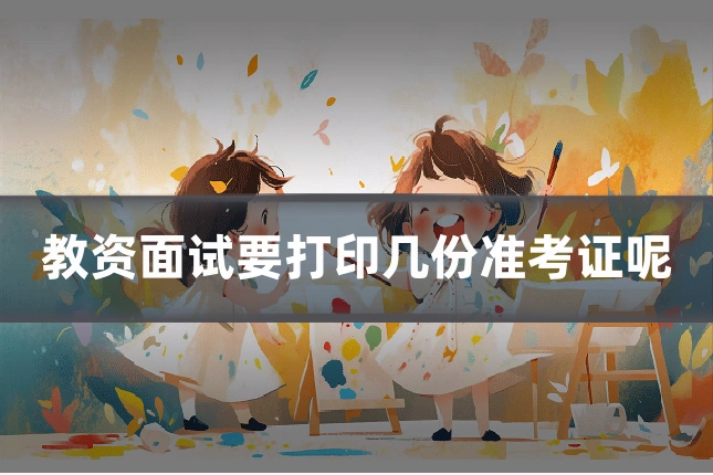 教资面试要打印几份准考证呢