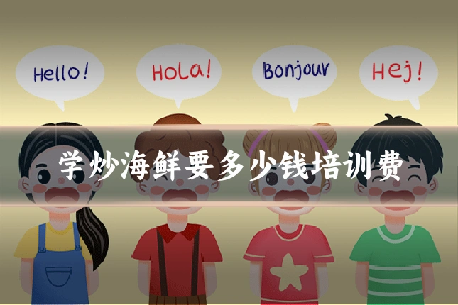 学炒海鲜要多少钱培训费