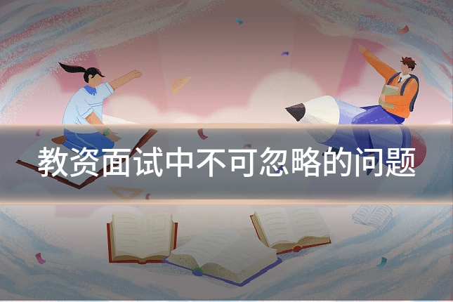 教资面试中不可忽略的问题