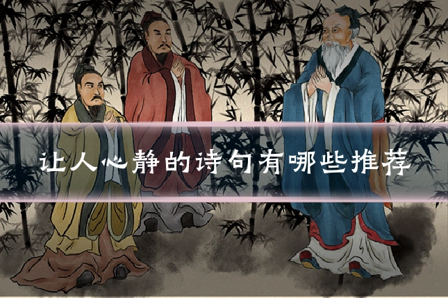 让人心静的诗句有哪些推荐
