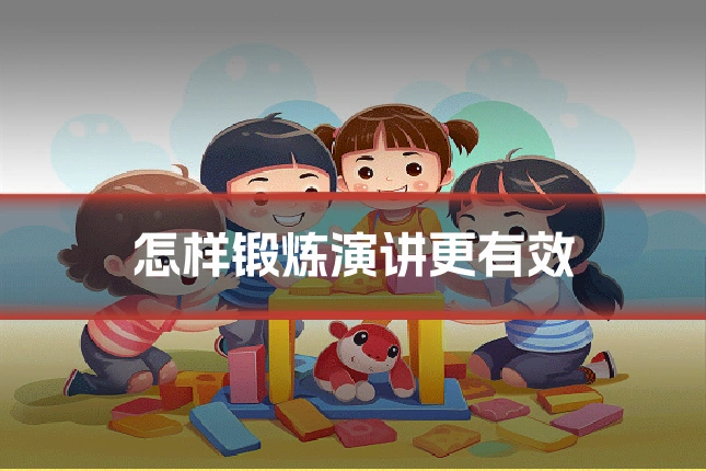 怎样锻炼演讲更有效