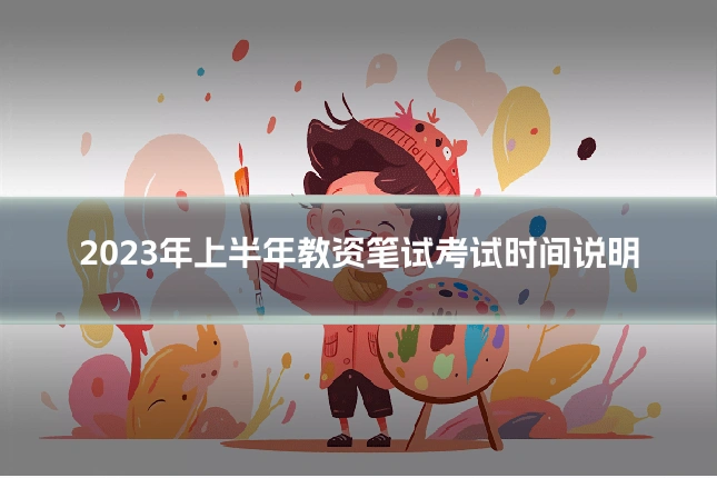 2023年上半年教资笔试考试时间说明