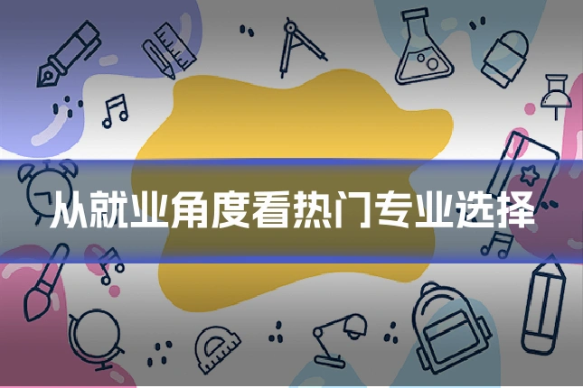 从就业角度看热门专业选择