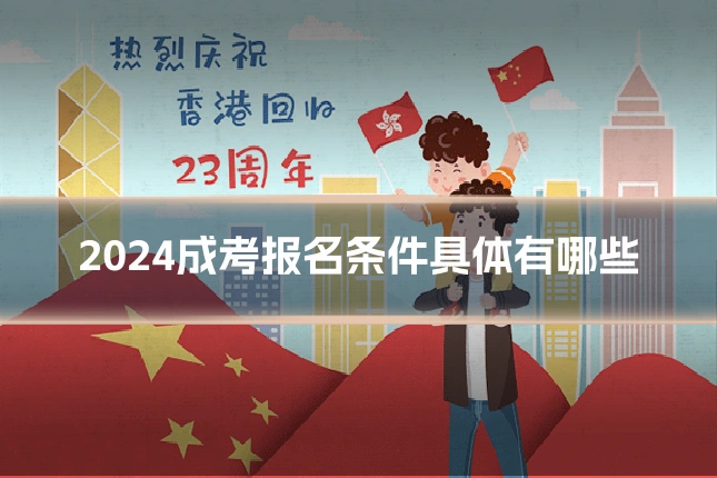 2024成考报名条件具体有哪些