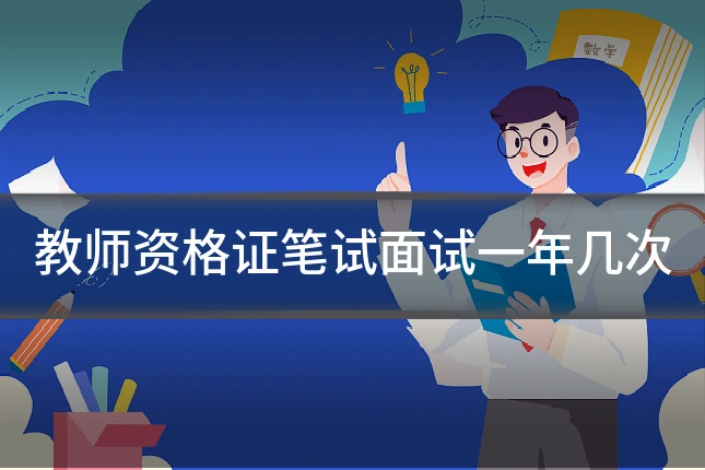教师资格证笔试面试一年几次