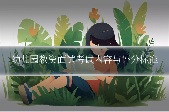 幼儿园教资面试考试内容与评分标准