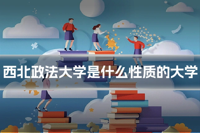 西北政法大学是什么性质的大学