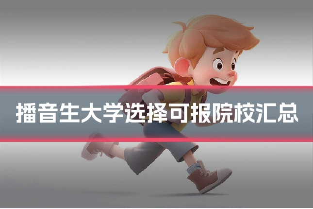 播音生大学选择可报院校汇总