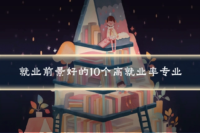 就业前景好的10个高就业率专业