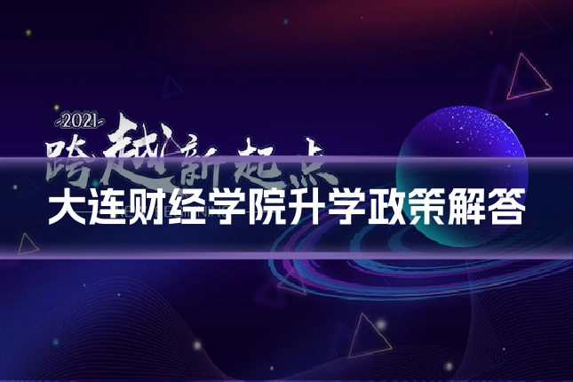 大连财经学院升学政策解答