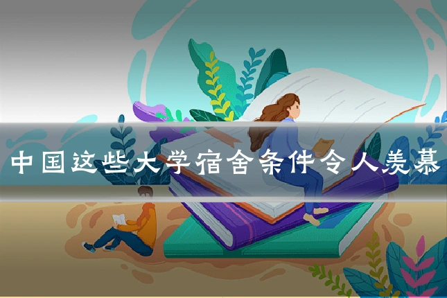 中国这些大学宿舍条件令人羡慕
