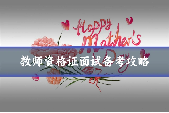教师资格证面试备考攻略