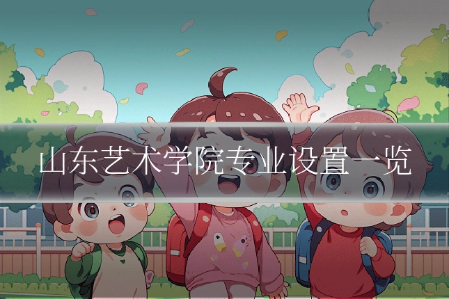 山东艺术学院专业设置一览
