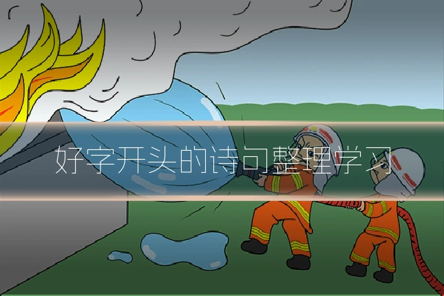 好字开头的诗句整理学习