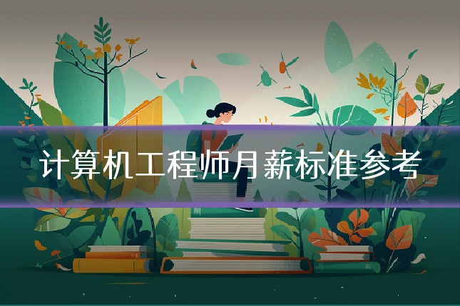 计算机工程师月薪标准参考