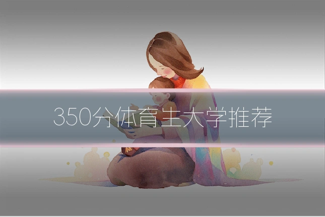 350分体育生大学推荐