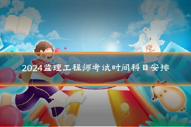 2024监理工程师考试时间科目安排