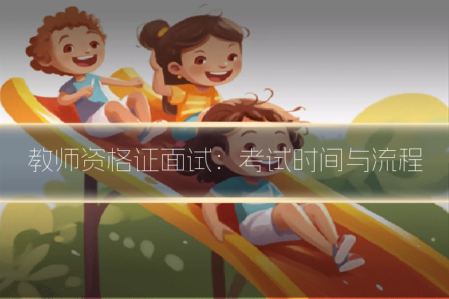 教师资格证面试：考试时间与流程