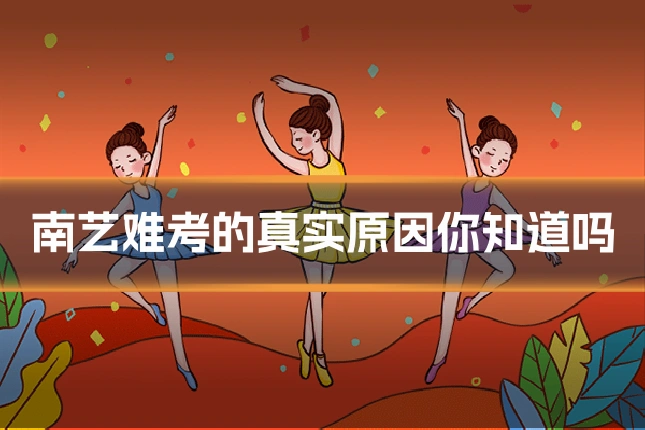 南艺难考的真实原因你知道吗