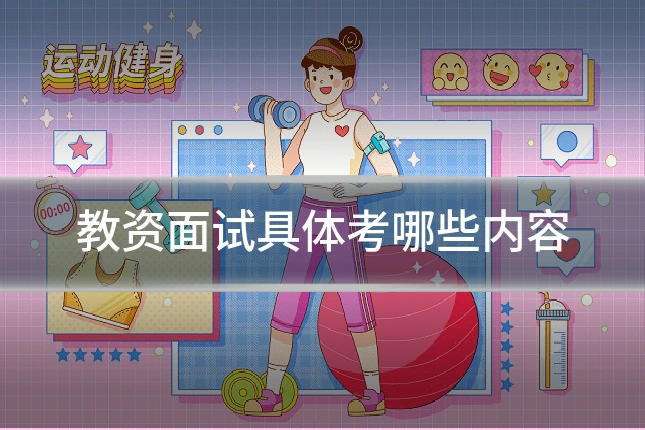 教资面试具体考哪些内容