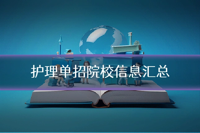 护理单招院校信息汇总
