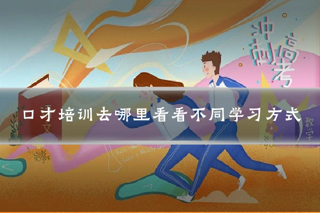 口才培训去哪里看看不同学习方式