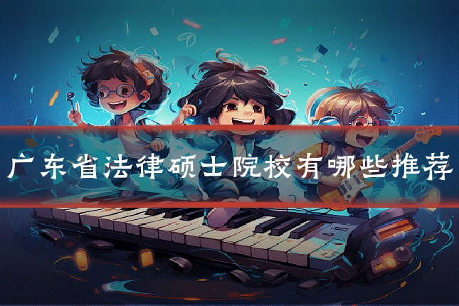 广东省法律硕士院校有哪些推荐