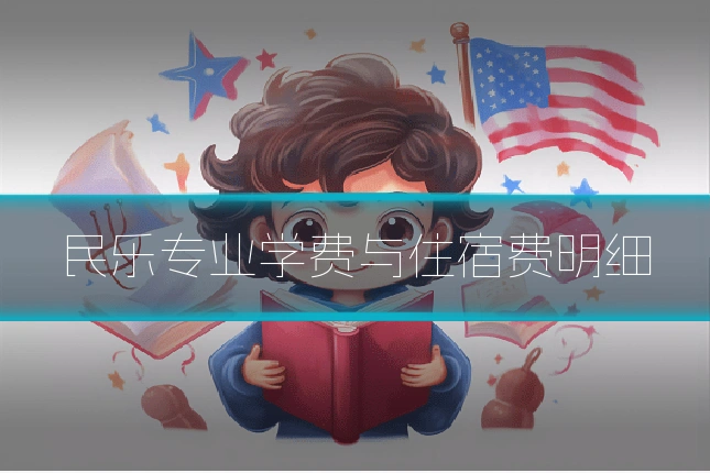 民乐专业学费与住宿费明细