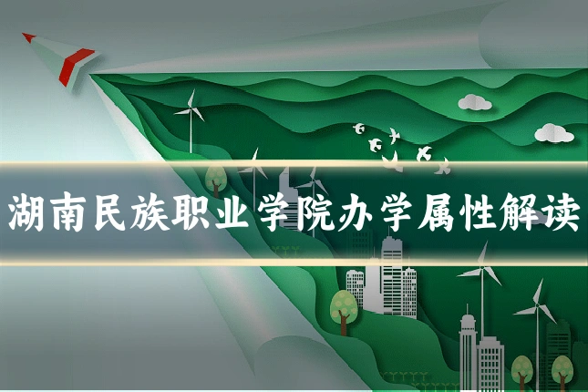 湖南民族职业学院办学属性解读