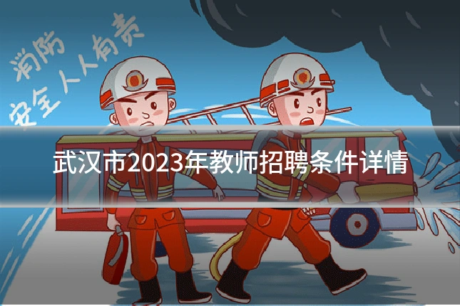 武汉市2023年教师招聘条件详情