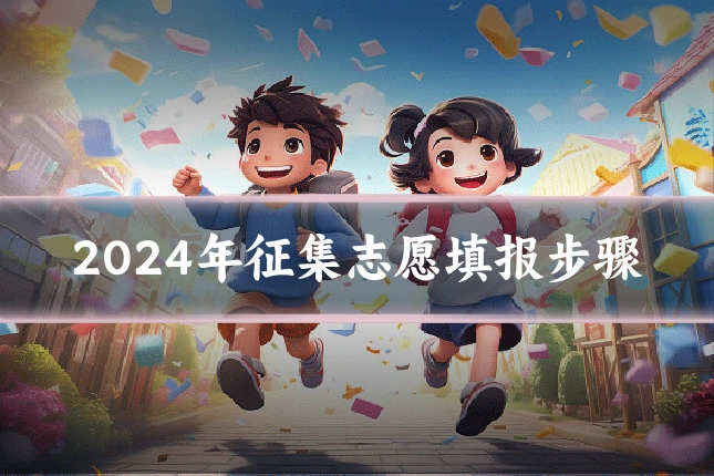 2024年征集志愿填报步骤