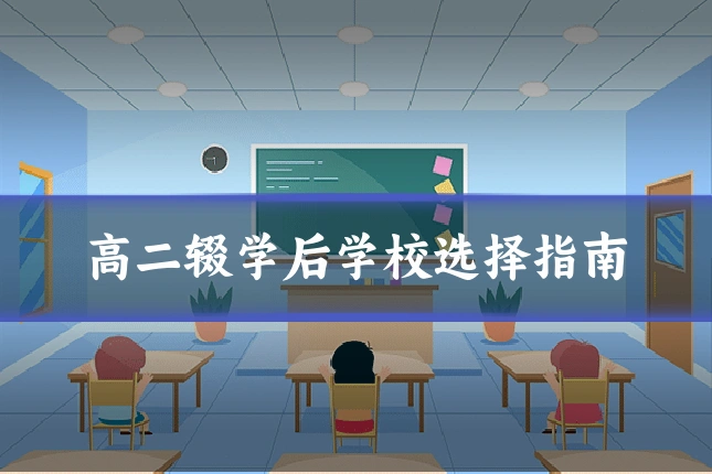 高二辍学后学校选择指南