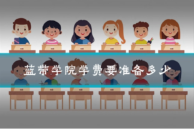 蓝带学院学费要准备多少