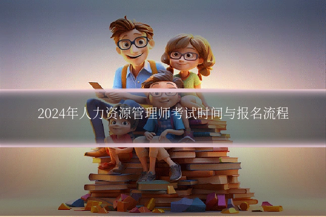 2024年人力资源管理师考试时间与报名流程