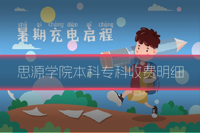 思源学院本科专科收费明细