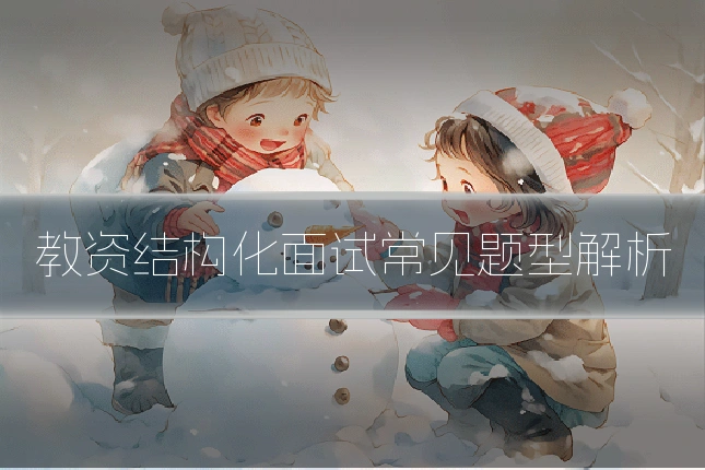 教资结构化面试常见题型解析