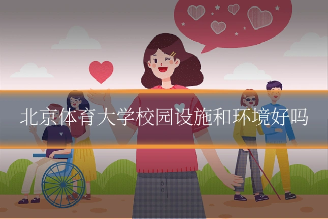 北京体育大学校园设施和环境好吗