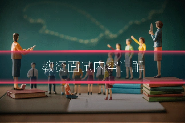 教资面试内容详解
