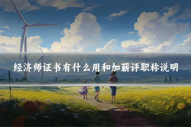 经济师证书有什么用和加薪评职称说明