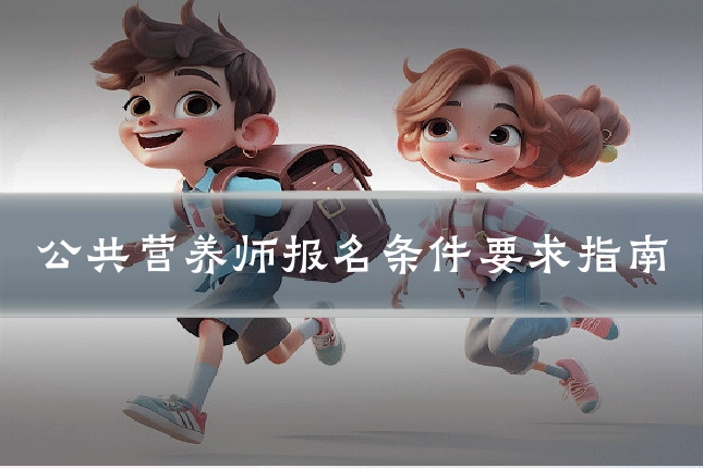 公共营养师报名条件要求指南