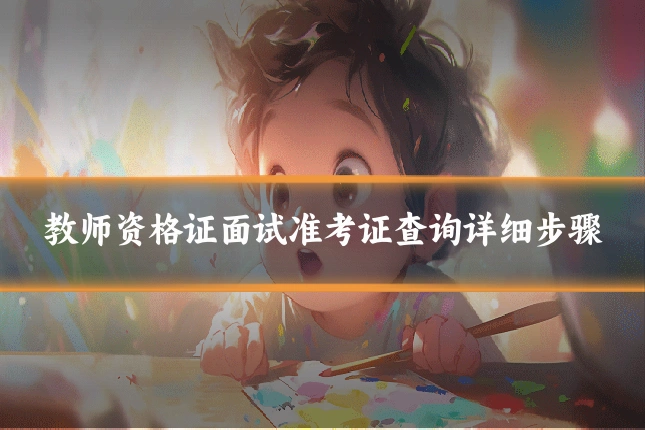 教师资格证面试准考证查询详细步骤