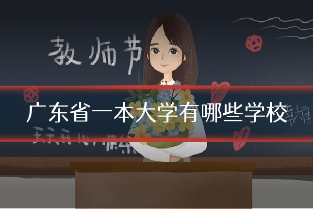 广东省一本大学有哪些学校