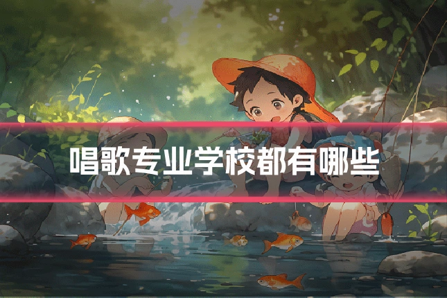唱歌专业学校都有哪些