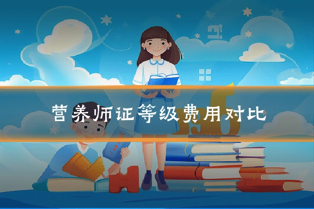 营养师证等级费用对比