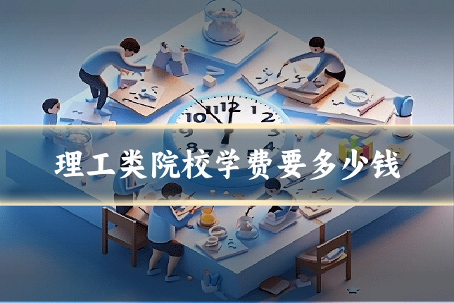 理工类院校学费要多少钱